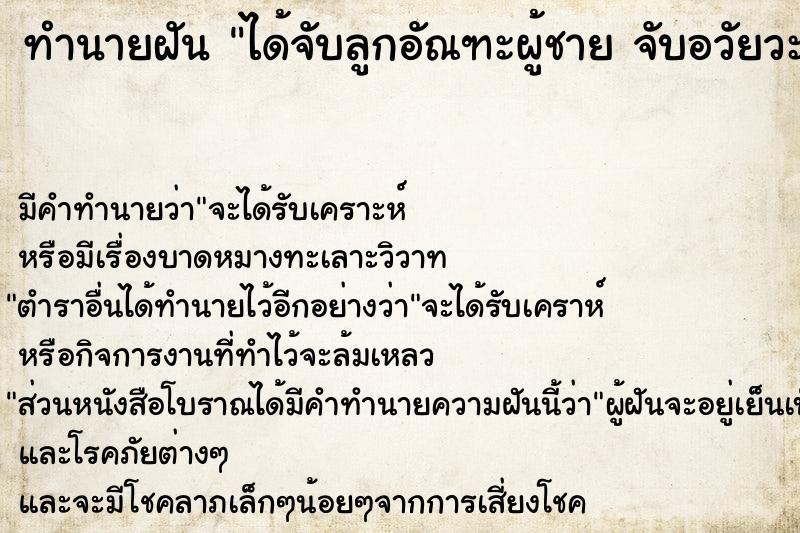 ทำนายฝัน ได้จับลูกอัณฑะผู้ชาย จับอวัยวะเพศด้วย